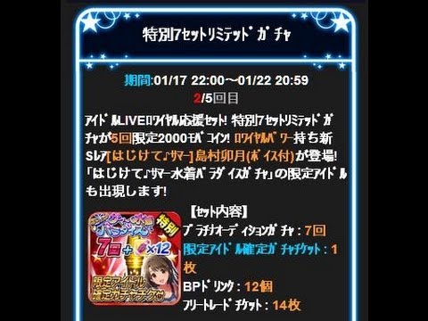 モバマス　ロワイヤル応援特別7セットリミテッドガチャ　2014.1.18
