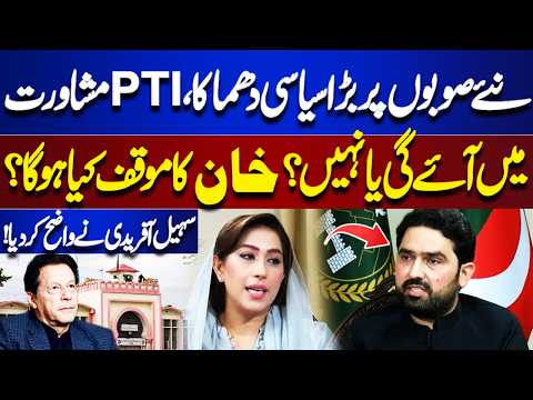 Big Political Bombshell on New Provinces! Will PTI Join the Consultation? Sohail Afridi Reveals