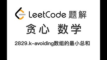 2829. Determine the Minimum Sum of a k-avoiding Array k-avoiding 数组的最小总和 LeetCode 力扣 每日一题 题解 [数学 贪心]