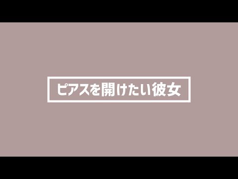 【男性向け】ピアスを開けたい彼女