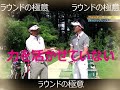 ラウンドの極意