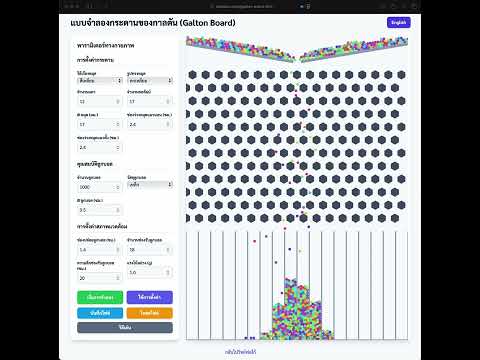 กระดานกาลตัน Galton Board Simulation