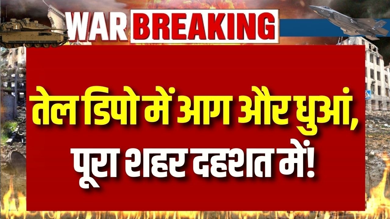 War Update:Tehran में America-Israel का भयंकर हमला! तेल डिपो में आग और धुआं, पूरा शहर दहशत में!