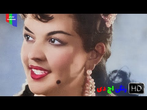 فیلم قدیمی شب نشینی در جهنم ۱۳۳۵ رنگی اچ دی