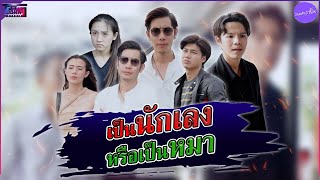 คนหมๅๆอยากเจอฟ้า เจ้าของเลยจัดให้ #หนังสั้น #ละครสั้น #สะท้อนสังคม