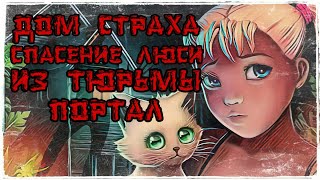 👻ДОМ СТРАХА👻 "⛓СПАСЕНИЕ ЛЮСИ ИЗ ТЮРЬМЫ ПОРТАЛ⛓" PRO ⚙ANDROID⚙ screenshot 3