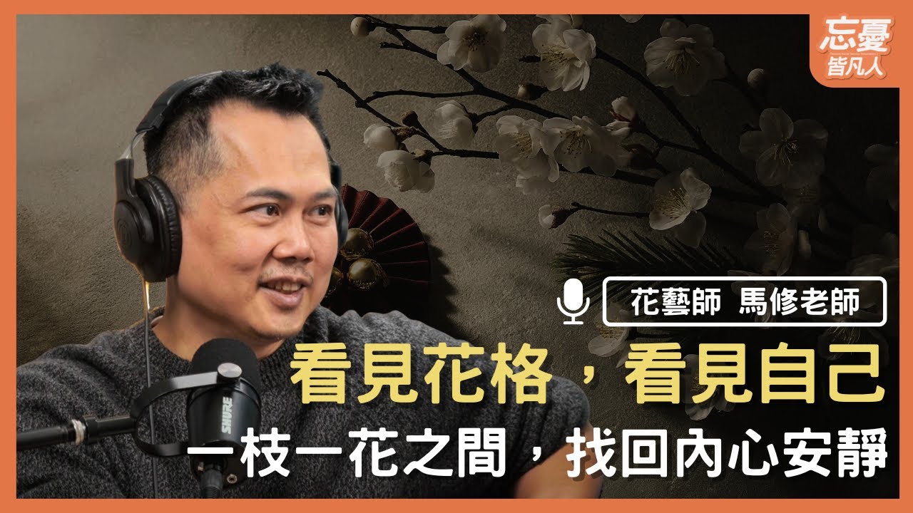 從一束花開始，慢慢走回自己的心｜feat. 花藝師 馬修老師｜忘憂皆凡人 EP.176