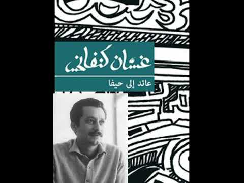 عائد إلى حيفا اقتباس لغسان كنفاني مراجعة الرواية