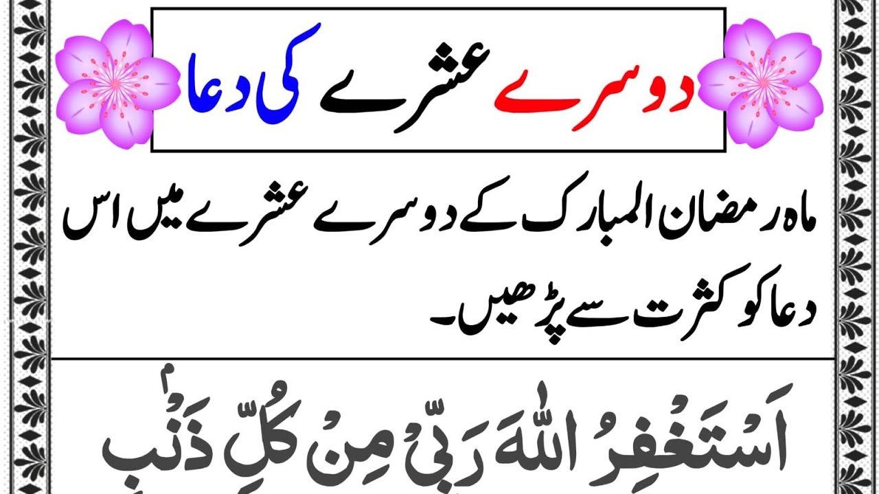 2nd Ashra Dua | Ramzan second Ashra Dua |Dua For 2nd Ashra | dusre Ashre ki Dua |Ashra Maghfirat Dua