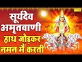 सूर्यदेव अमृतवाणी : हाथ जोड़कर नमन मैं करती | Suryadev Amritwani |Nonstop Suryadev Bhajan,Aarti,Katha