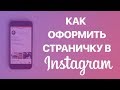 Как оформить свою страницу в Instagram? Красивое оформление аккаунта и шапки профиля в Инстаграм