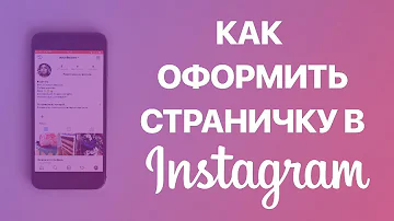 Как красиво оформить информацию о себе в инстаграме