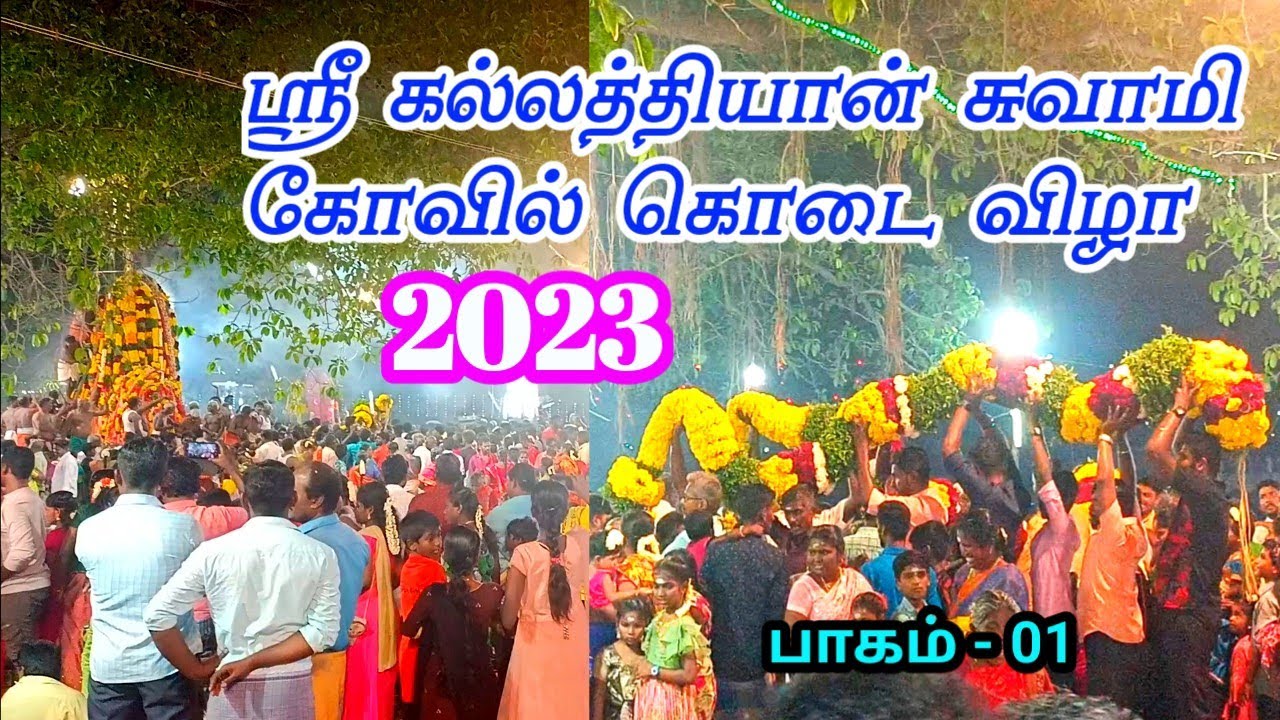 ஸ்ரீ  கல்லத்தியான்  சுவாமி கோவில்  கொடை  விழா நடுவக்குறிச்சி 2023
