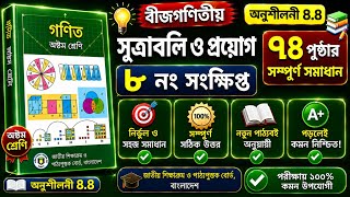 Class 8 math page 74 8 number || (part-6) ৮ম শ্রেণির গণিত ৭৪ পৃষ্ঠার সমাধান | class 8 math chapter 4