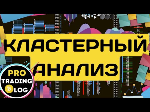 Как Считывать Кластеры | Базис для Понимания