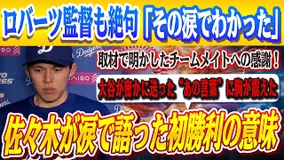 🔴🔴【大谷翔平】佐々木朗希、初勝利直後に涙…取材で明かしたチームメイトへの感謝！まさかの涙と復活にロバーツ絶句「これからだよ」！！大谷が密かに送った“あるメッセージ”とは？