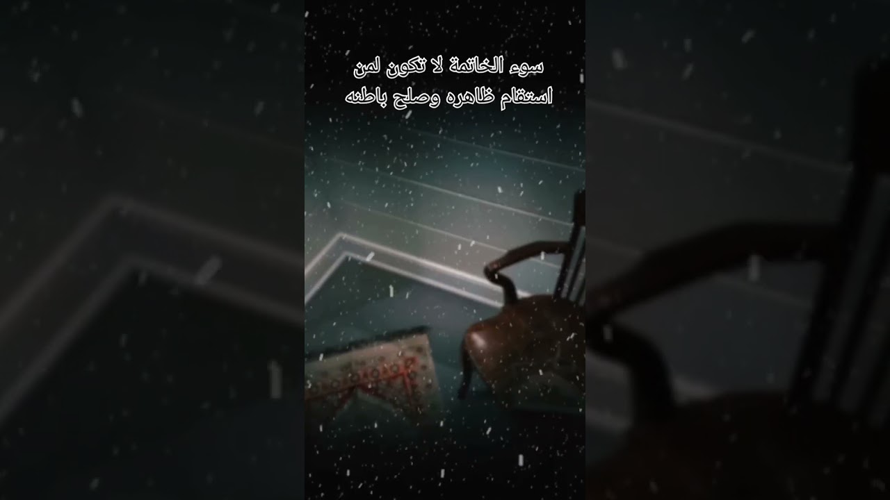 سوء الخاتمة لا تكون لمن استقام ظاهره وصلح باطنه؟ #اكسبلور #العثيمين #دويتو #المصحف #لايك #تيك_توك