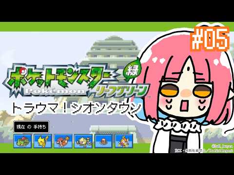 【ポケモンFRLG実況 05】フシギダネ（フシギソウ）と旅に出る！過去の記憶を辿りながらやります【リーフグリーン】