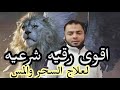 اقوى رقيه شرعيه لعلاج السحر والمس والعين والحسد وتحصين الاولاد والبيت اقوى رقيه شرعيه لعلاج السحر والمس والعين والحسد وتحصين الاولاد والبيت