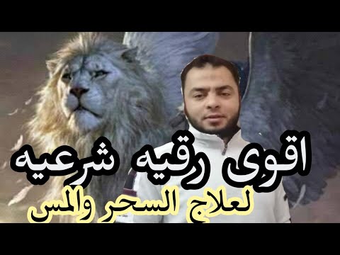 اقوى رقيه شرعيه لعلاج السحر والمس والعين والحسد وتحصين الاولاد والبيت 