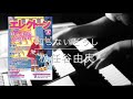 知らないどうし-松任谷由実-【月エレ2月号】