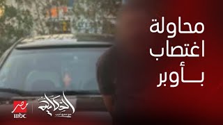 الحكاية | تفاصيل محاولة اغتصاب سيدة التجمع التي حاول سائق أوبر التعدي عليها و تعليق عمرو أديب