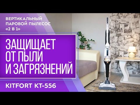 Вертикальный паровой пылесос «2 в 1» Kitfort KT-556