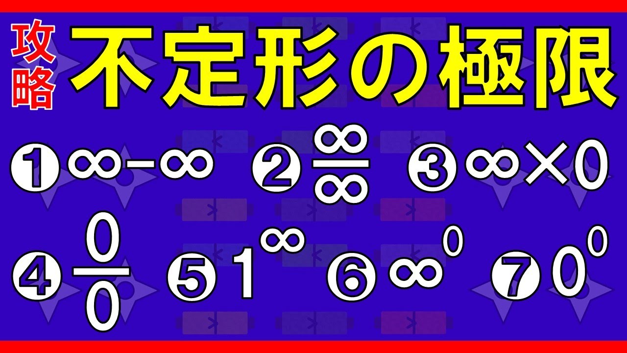 【極限】不定形の極限