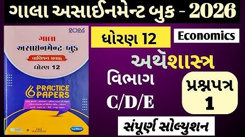 👉Std-12 અથૅશાસ્ત્ર (Economics) વિભાગ-C/D/E |Paper-1 | ગાલા અસાઈનમેન્ટ 2026 solution| Board exam 2026