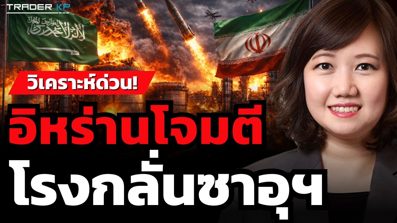 วิเคราะห์ด่วน! อิหร่านโจมตี โรงกลั่นซาอุฯ (ผศ.ดร.จิราพร ร่วมพงษ์พัฒนะ)