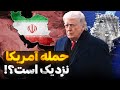 آیا آمریکا به ایران حمله می کند تحلیل ویژه تحرکات نظامی خاورمیانه