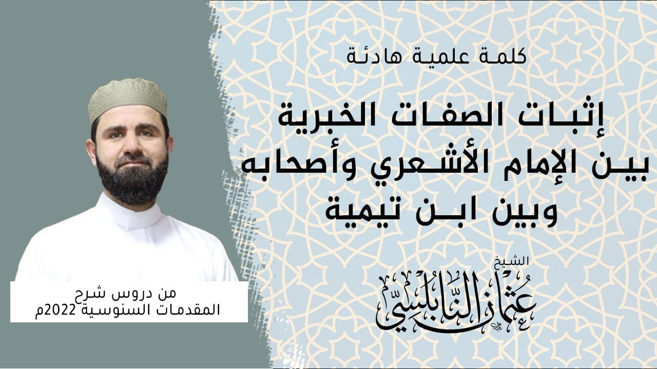 إثبات الصفات الخبرية بين الإمام الأشعري وأصحابه وبين ابن تيمية | أ. عثمان النابلسي