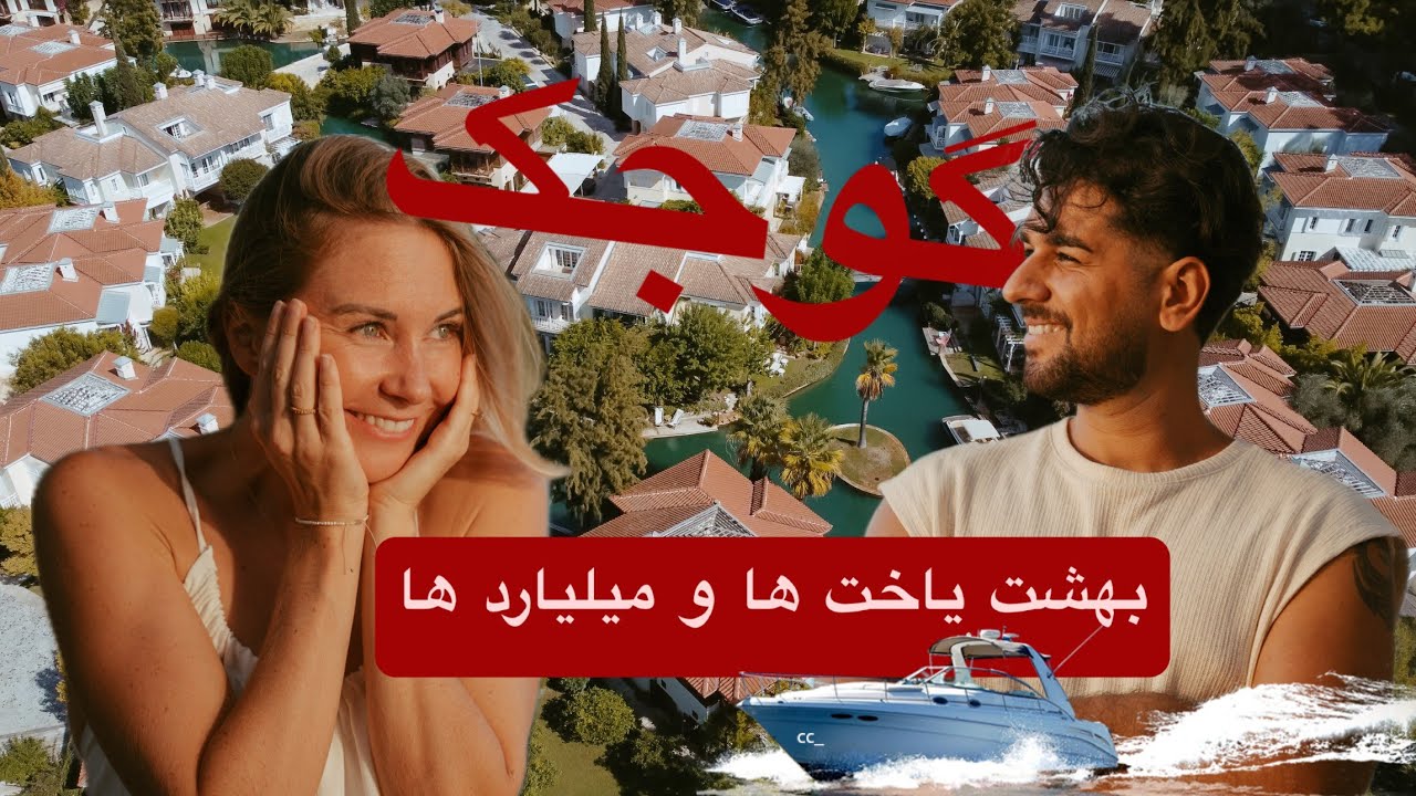 سفر به گوجک با آرش و دنی | گرونترین شهر ترکیه | Göcek with Arash & Dani