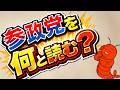 維新がヤバいんか？それとも兵庫がヤバいんか？
