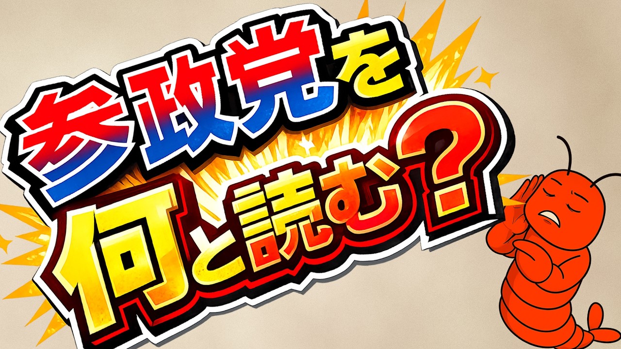 維新がヤバいんか？それとも兵庫がヤバいんか？