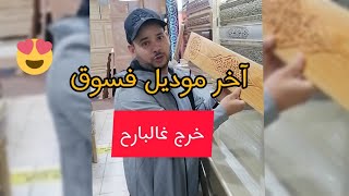 موديل جديد ديالنا باقي مخارجش في سوق - صالونات رضوان #shorts