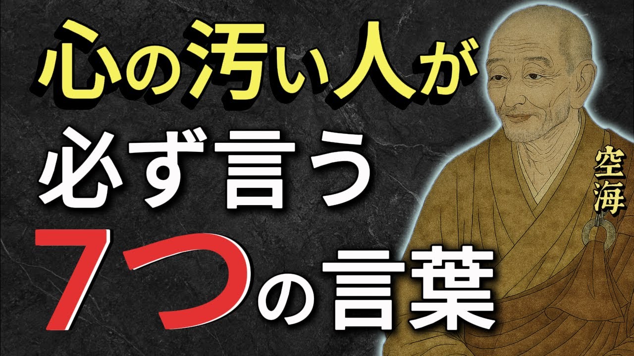 心が汚い人が必ず発する７つの言葉とは？【空海の教え】