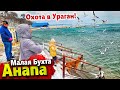 #Анапа ПИК СТИХИИ ПРОЙДЕН? ВЕТЕР СБИВАЕТ С НОГ! ЭКСТРЕМАЛЬНАЯ ОХОТА В МОРЕ. ПОКАЗЫВАЮ ВСЮ ПРАВДУ!