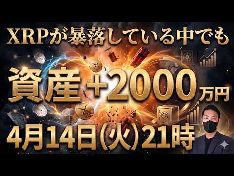 【生配信】XRPを2000枚増やす方法。待つだけから資産を爆増させる側へ【仮想通貨 リップル 最新情報】