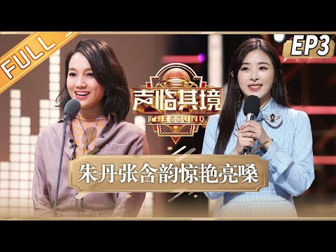 陸綜-聲臨其境S3-EP 03-朱丹挑戰全娛樂圈人名再現sorry梗 王耀慶張含韻隔空對唱有點甜 