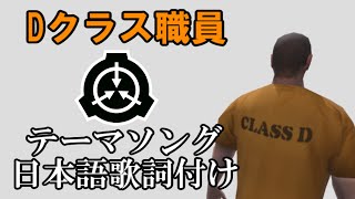 【SCP翻訳】Dクラスのテーマ曲に日本語歌詞を付けてみた