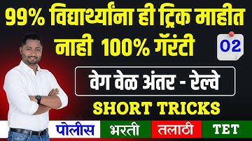 रेल्वे ट्रिक्स | वेग वेळ अंतर | Railway #policebhartiupdate #policebharti2025 #talathibharti