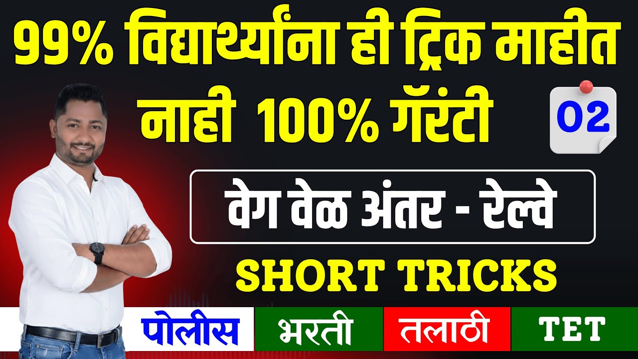 रेल्वे ट्रिक्स | वेग वेळ अंतर | Railway #policebhartiupdate #policebharti2025 #talathibharti