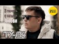 ТУ-134 – В память о нашей любви (Official video,2025)