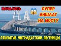 НАЧАЛОСЬ.СУПЕР АНШЛАГ на Крымском мосту.Все массово ринулись в Крым.ОТКРЫТИЕ МИТРИДАТСКОЙ лестницы