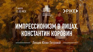 Константин Коровин. Лекционный сериал «Импрессионизм в лицах»