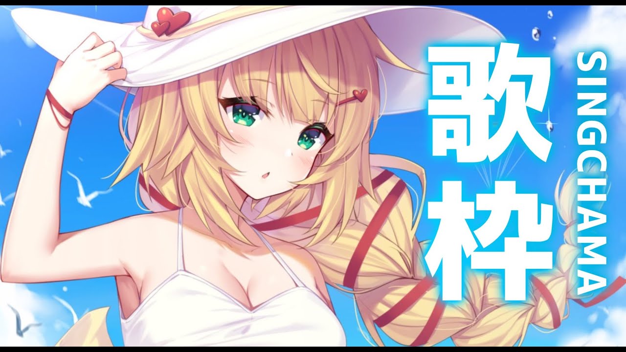 【歌枠】SINGCHAMA#4｜うたうはあちゃま～！【ホロライブ/赤井はあと】