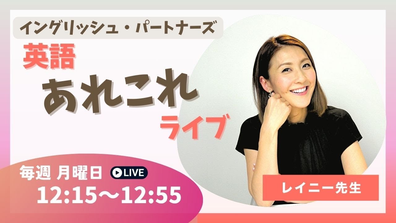 レイニー先生 英語あれこれライブ 05/18/26