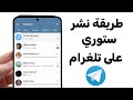 طريقة نشر ستوري او قصة على تلغرام Telegram 2025