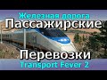 Transport Fever 2 Гайд Механики игры Организация пригородных перевозок пассажиров. Поезда и автобусы